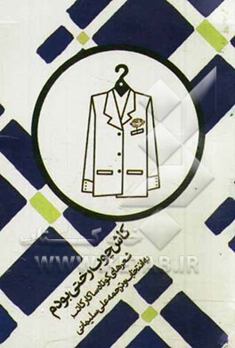 کاش چوب رختی بودم: گزینه شعرهای کوتاه ساکار کاتب