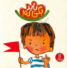 باید بگی نه!