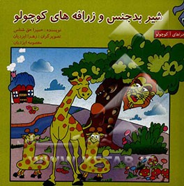 شیر بدجنس و زرافه‌های کوچولو