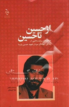 از حسین تا حسین: خاطره‌ها و روایت‌هایی از زندگی جهادگر سردار شهید حسین پارسا