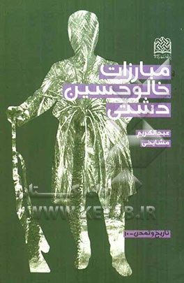 مبارزات خالوحسین دشتی (بردخونی) علیه نیروهای انگلیس در جنوب ایران