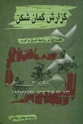 گزارش گمان‌شکن