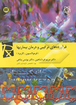 فرآورده‌های ترکیبی و درمان بیماریها (فرمولاسیون، کاربرد