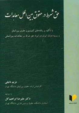 حق شرط در حقوق بین‌الملل معاهدات: با تاکید بر یافته‌های کمیسیون حقوق بین‌الملل و ...