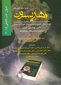 اصول طب داخلی هاریسون 2015: بیماری‌های اعصاب (بررسی‌های الکترودیاگنوستیک لاز اختلالات عصبی تکنین پونکسیون کمری، بیولوژی بیماری‌های نورولوژیک