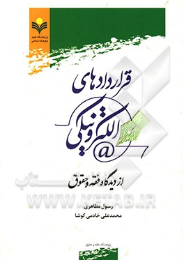 قراردادهای الکترونیکی از دیدگاه فقه و حقوق