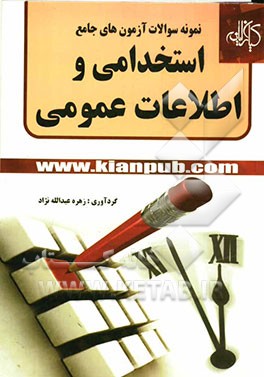 نمونه سوالات آزمون‌های جامع استخدامی و اطلاعات عمومی