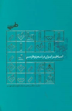 اساطیر ایران در شعر نو فارسی: کارکردهای نمادین اسطوره‌های شاهنامه در شعر معاصر