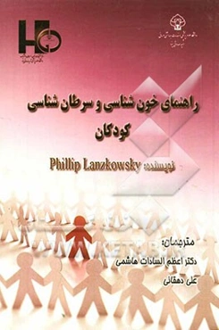 راهنمای خون‌شناسی و سرطان‌شناسی کودکان