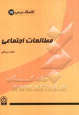 کمک درسی مطالعات اجتماعی