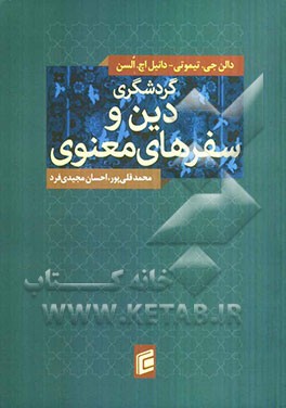 گردشگری، دین و سفرهای معنوی