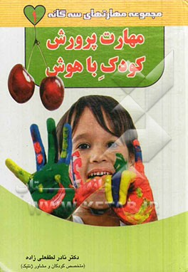 مهارت پرورش کودک باهوش