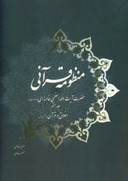 منظومه قرآنی حضرت آیت‌الله العظمی خامنه‌ای (مدظله‌العالی): اخلاق در قرآن (بخش اول)