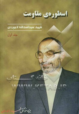 اسطوره‌ی مقاومت شهید سید اسدالله لاجوردی