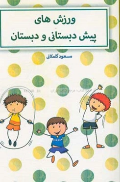 ورزش‌های پیش‌دبستانی و دبستان