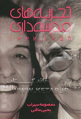 تجربه‌های مدرسه‌داری مجتمع آموزشی مهران 1358 - 1332