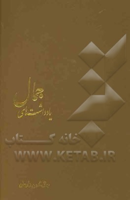 یادداشتهای جمال