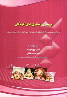 پرستاری بیماریهای کودکان