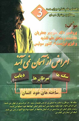 امراض از آسمان نمی‌آیند: سکته‌ها - سرطان‌ها و دیابت از ساخته‌های خود انسان هستند