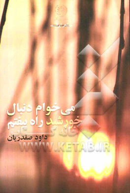 می‌خوام دنبال خورشید راه بیفتم