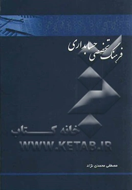 فرهنگ تخصصی حسابداری