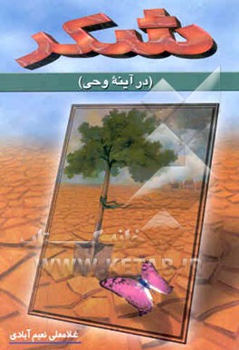 شکر در آینه وحی