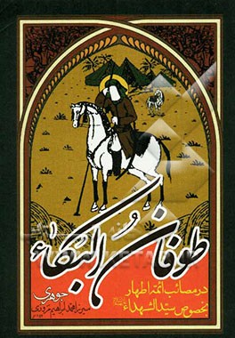 طوفان البکاء: در مصائب ائمه اطهار بخصوص سیدالشهداء (ع)