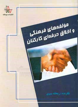 مولفه‌های فرهنگی و اخلاق حرفه‌ای کارکنان