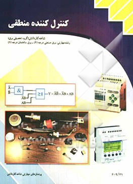 کنترل‌کننده‌های منطقی شاخه: کاردانش، زمینه: صنعت، گروه تحصیلی: برق، زیرگروه: الکترونیک
