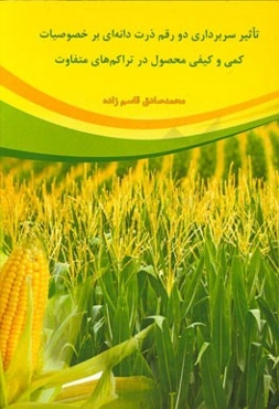 تاثیر سربرداری دو رقم ذرت دانه‌ای بر خصوصیات کمی و کیفی محصول در تراکم‌های متفاوت