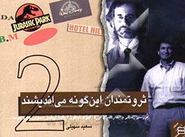 ثروتمندان این‌گونه می‌اندیشند (2