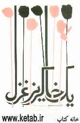 یک خاکریز غزل: دفتر سوم (بازه‌ی زمانی 1388 - 1389)