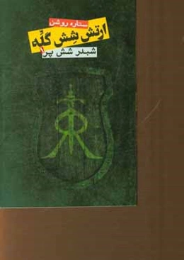 ارتش شش گله: شبدر شش‌پر