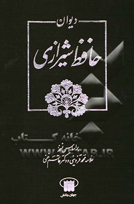 دیوان خواجه شمس‌الدین محمد حافظ شیرازی
