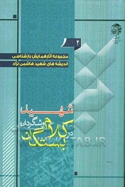 مجموعه آثار همایش بازشناسی اندیشه‌های شهید هاشمی‌نژاد: مصاحبه‌ها