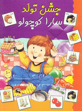 جشن تولد سارا کوچولو