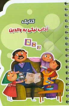 کتابک آداب نیکی به والدین