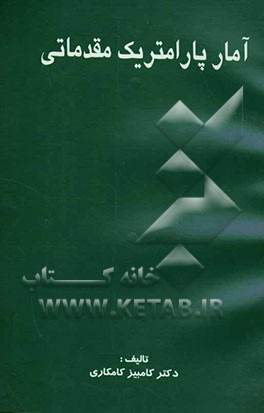 آمار پارامتریک مقدماتی