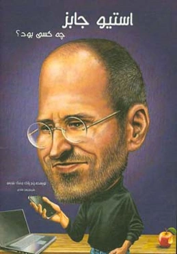 استیو جابز چه کسی بود؟