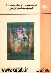 عوامل خطر و روش‌های پیشگیری از بیماری‌های قلبی و عروقی