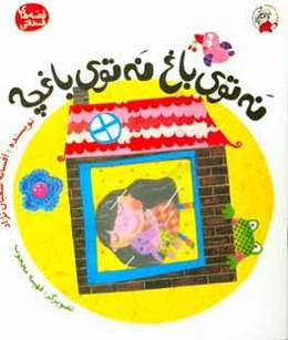 نه توی باغ نه توی باغچه