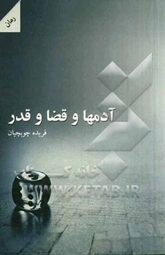 آدم‌ها و قضا و قدر