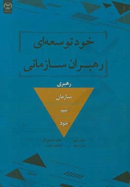 خودتوسعه‌ای رهبران سازمانی