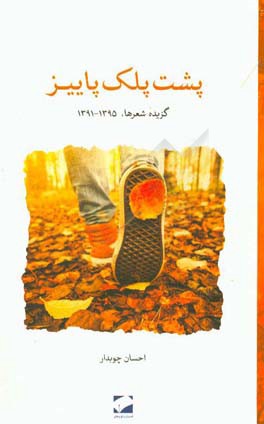 پشت پلک پاییز: گزیده شعرها 1395 - 1391