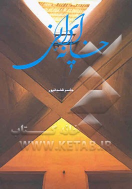 خانه ایرانی