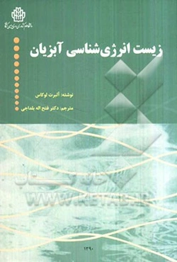 زیست انرژی‌شناسی آبزیان