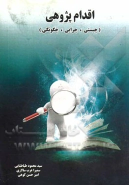 اقدام‌پژوهی (چیستی، چرایی، چگونگی)