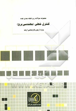 مجموعه سوالات ریزطبقه‌بندی شده سیستم‌های کنترل خطی (مهندسی برق) ویژه آزمون کارشناسی ارشد