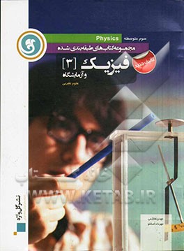 فیزیک (3) و آزمایشگاه سوم متوسطه رشته علوم تجربی