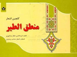 منطق الطیر: گلچین اشعار